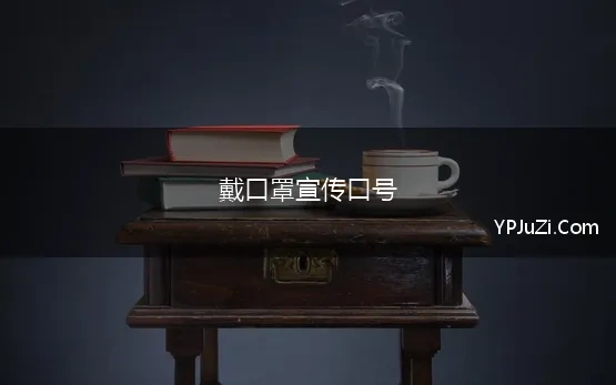 戴口罩宣传口号