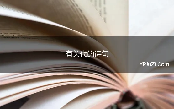 有关代的诗句(各朝代最经典诗词名句，句句经典值得收藏)