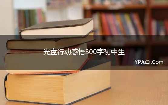 光盘行动感悟300字初中生