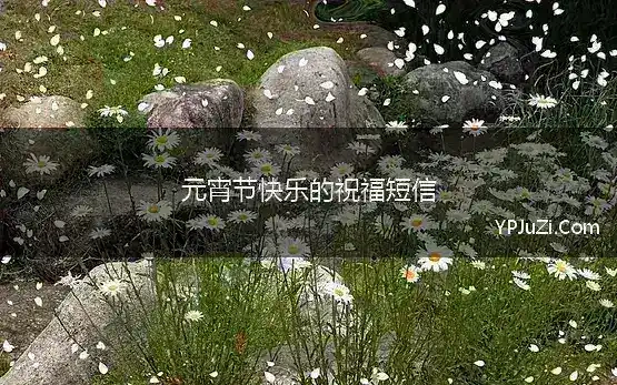 元宵节快乐的祝福短信