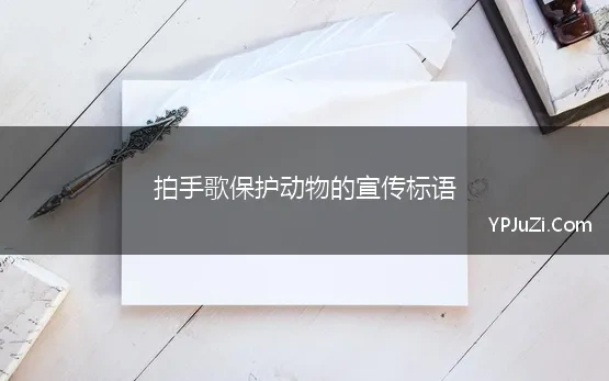 拍手歌保护动物的宣传标语 保护动物优秀宣传标语口号