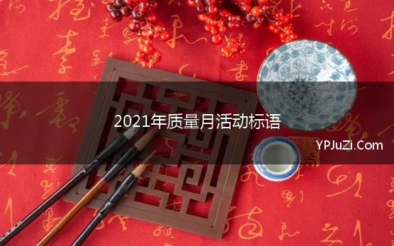 2021年质量月活动标语(2021年全国“质量月”活动口号)