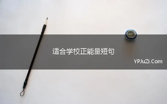 学校正能量的句子