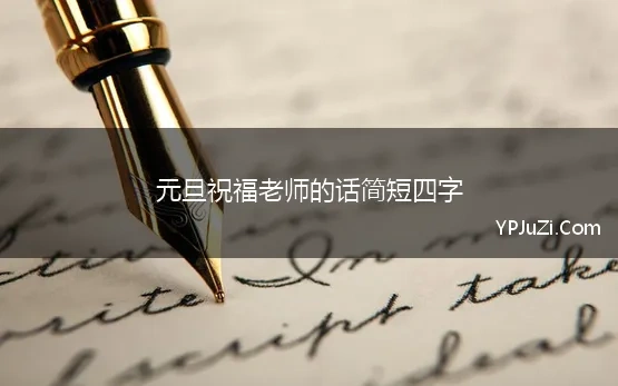 元旦祝福老师的话简短四字