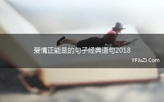 爱情正能量的句子经典语句2018