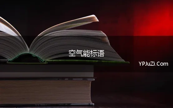 空气能标语(空气能的宣传标语汇集100条)