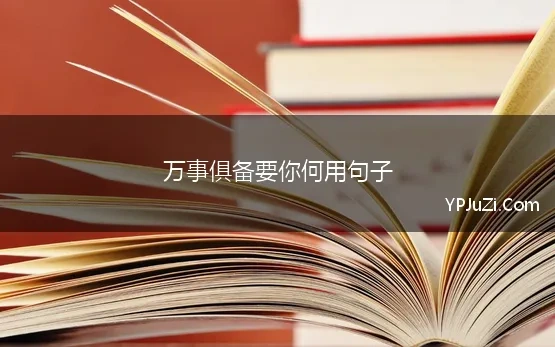 万事俱备要你何用句子 如何反驳「如若万事俱备