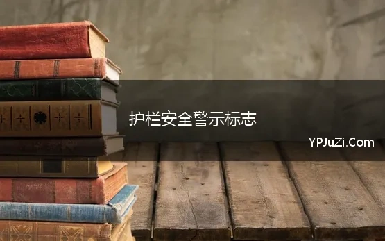 护栏安全警示标志(栏杆警示标语)