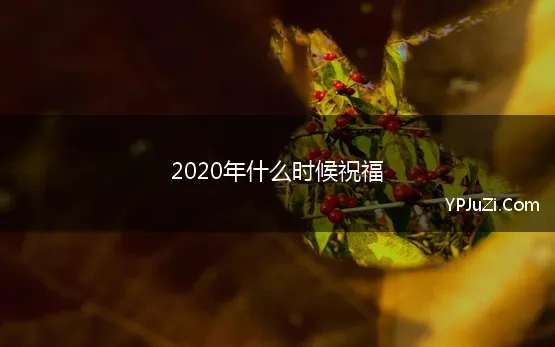 2020年什么时候祝福