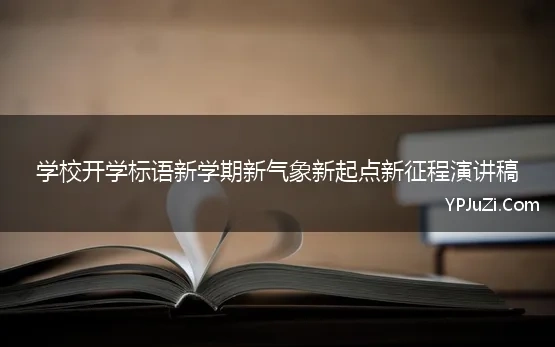 学校开学标语新学期新气象新起点新征程演讲稿