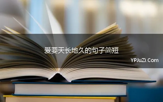 爱要天长地久的句子简短 关于天长地久的唯美句子大全