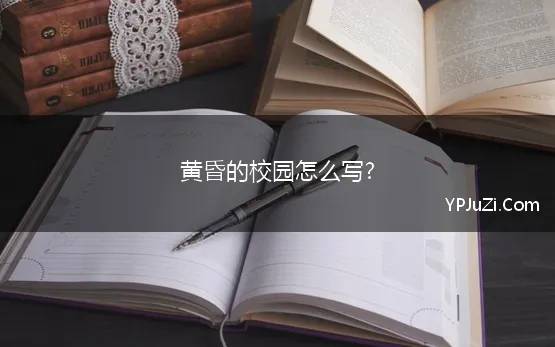 黄昏的校园怎么写?