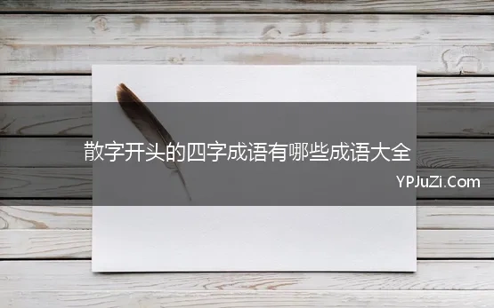 散字开头的四字成语有哪些成语大全