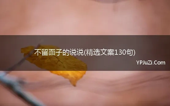 不留面子的说说