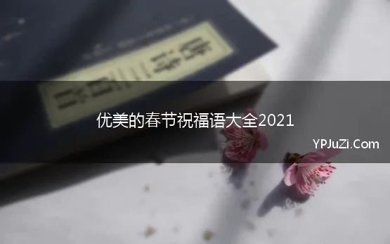 优美的春节祝福语大全2021