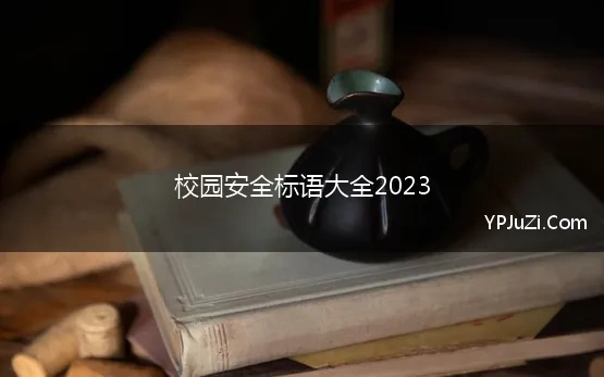 校园安全标语大全2023