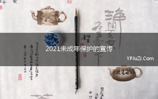 2021未成年保护的宣传