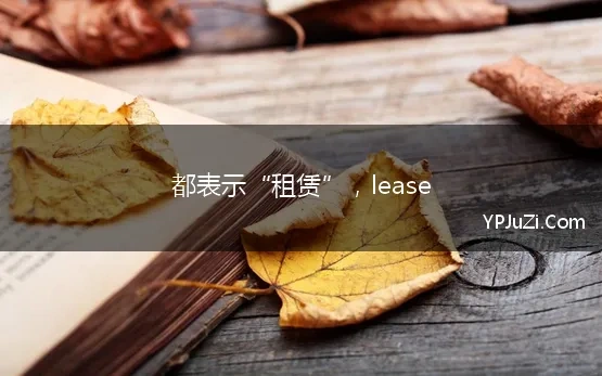 都表示“租赁”，lease