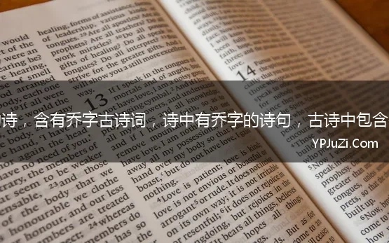 带有乔字的诗，含有乔字古诗词，诗中有乔字的诗句，古诗中包含乔字的诗词