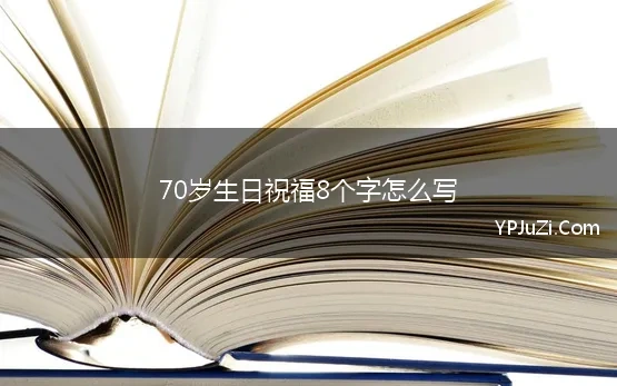 70岁生日祝福8个字怎么写