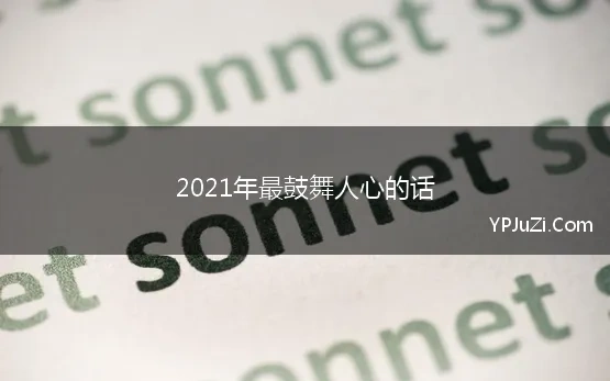 2021年最鼓舞人心的话