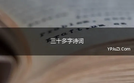 三十多字诗词(含“多”字的诗句)