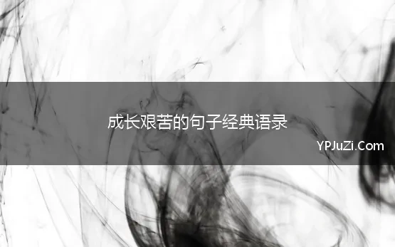 成长艰苦的句子经典语录