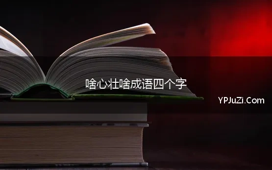 啥心壮啥成语四个字 形容雄心壮志的四字成语