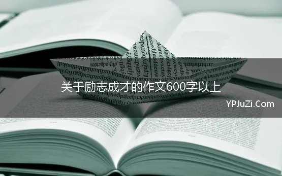 关于励志成才的作文600字以上