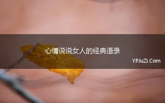 女人好听的说说心情短语句子