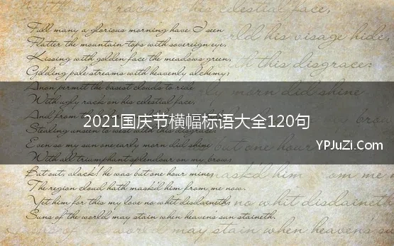 国庆节横幅标语2021