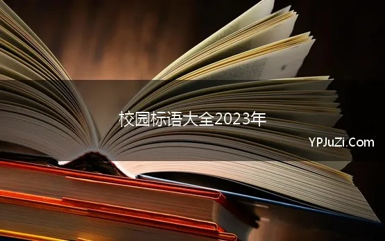 校园标语大全2023年