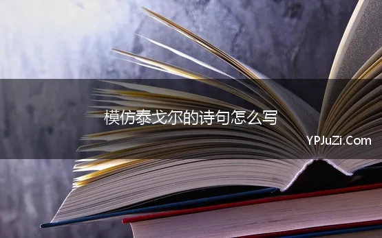 模仿泰戈尔的诗句怎么写(仿写泰戈尔诗句)