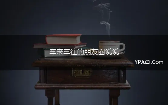 形容车来车往的说说