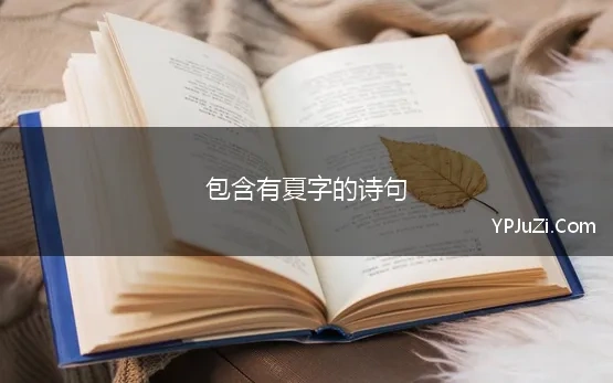 包含有夏字的诗句(含有“夏”字的古诗词有哪些)