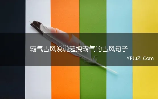 古风超霸气的句子