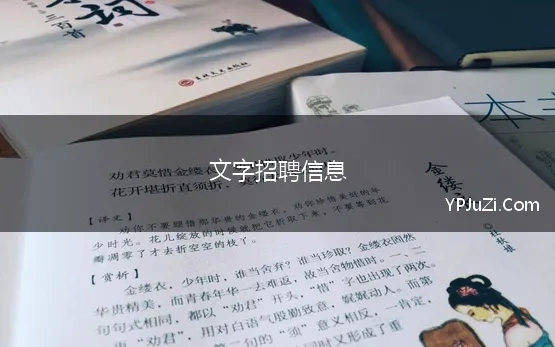 文字招聘信息 招聘文案的创意句子