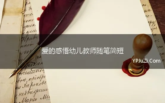 爱的感悟幼儿教师随笔简短