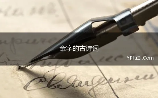 金字的古诗词