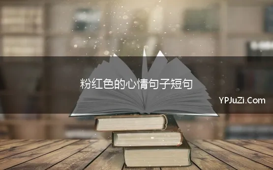 粉红色的心情句子短句