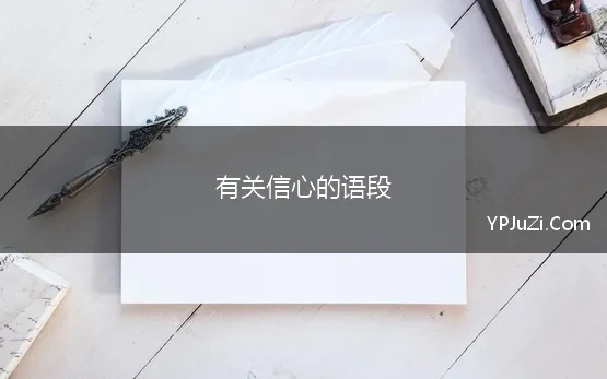 有关信心的语段 信心的句子 /