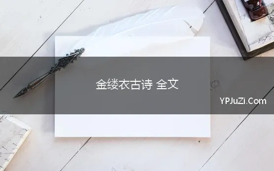 金缕衣古诗 全文