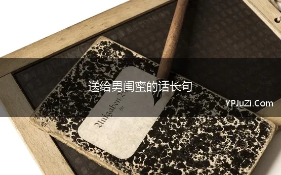 送给男闺蜜的短句