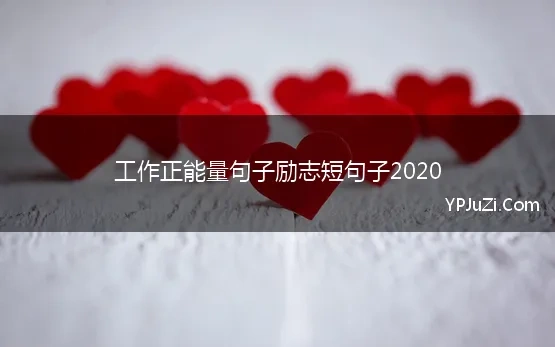 工作正能量句子励志短句子2020