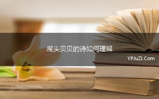 魔头贝贝的诗如何理解 写魔头贝贝的一首诗以及二十四位诗人的修改意见