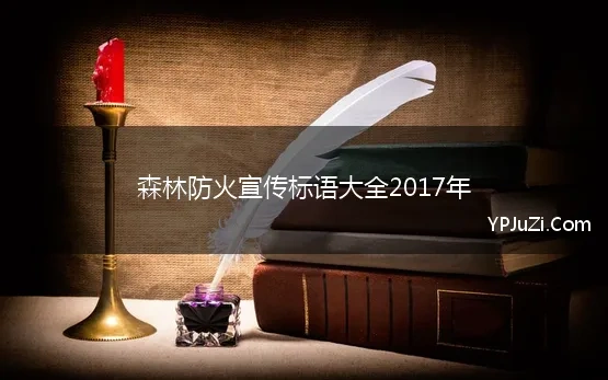 森林防火宣传标语大全2017年