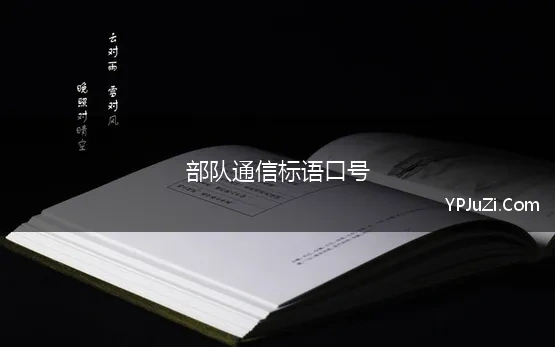 部队通信标语口号 部队通信兵励志口号