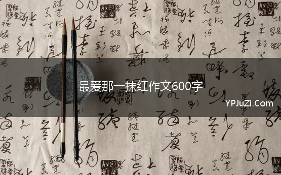 最爱那一抹红作文600字