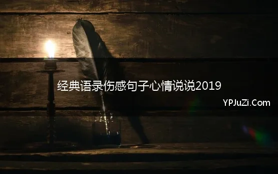 经典语录伤感句子心情说说2019