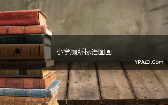 小学厕所标语图画 学校厕所宣传标语大全